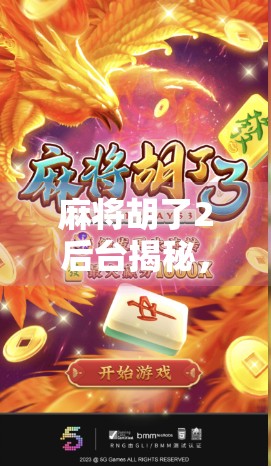 麻将胡了2后台揭秘，那些你不知道的幕后黑手与玩家必知的隐藏玩法！