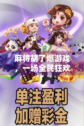 麻将胡了爆游戏，一场全民狂欢的数字娱乐革命