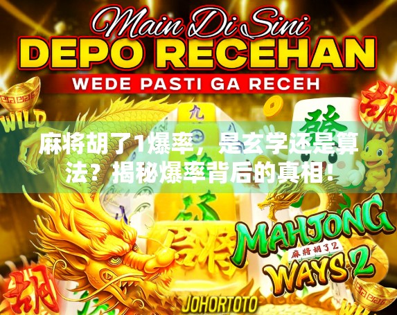 麻将胡了1爆率，是玄学还是算法？揭秘爆率背后的真相！