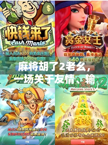 麻将胡了2老幺，一场关于友情、输赢与人生智慧的博弈