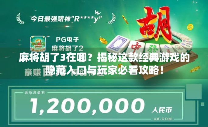 麻将胡了3在哪？揭秘这款经典游戏的隐藏入口与玩家必看攻略！