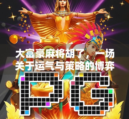 大富豪麻将胡了，一场关于运气与策略的博弈，你真的懂麻将吗？