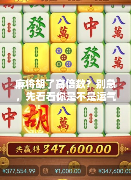 麻将胡了高倍数？别急，先看看你是不是运气好还是套路深！