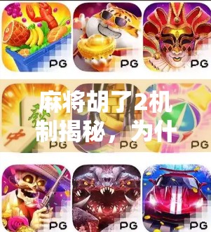 麻将胡了2机制揭秘，为什么它能成为全民爆款？