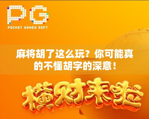麻将胡了这么玩？你可能真的不懂胡字的深意！