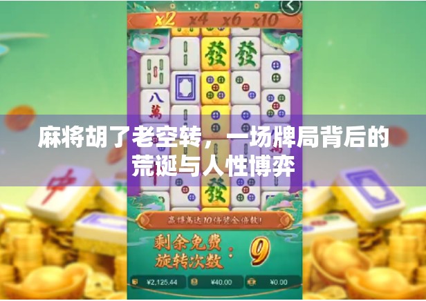 麻将胡了老空转，一场牌局背后的荒诞与人性博弈