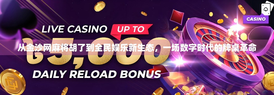 从金沙网麻将胡了到全民娱乐新生态，一场数字时代的牌桌革命