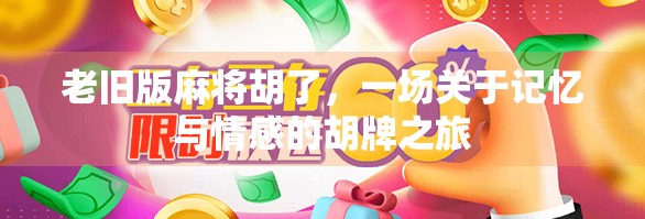 老旧版麻将胡了,一场关于记忆与情感的胡牌之旅 老旧版麻将胡了,一场关于记忆与情感的胡牌之旅