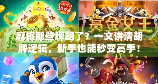 麻将那些牌胡了？一文讲清胡牌逻辑，新手也能秒变高手！