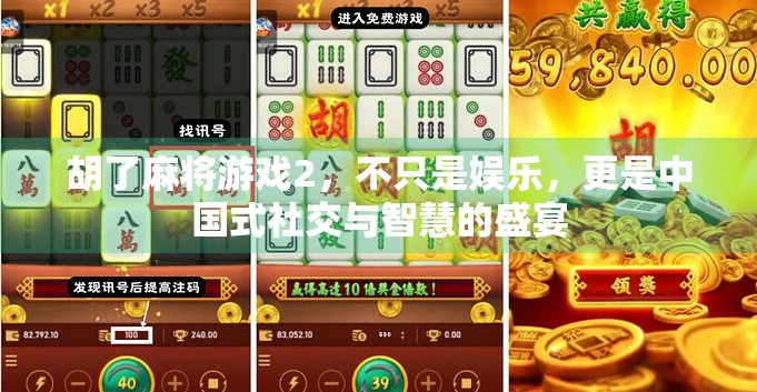 胡了麻将游戏2，不只是娱乐，更是中国式社交与智慧的盛宴