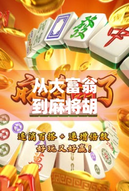 从大富翁到麻将胡了，一场关于财富与智慧的奇妙旅行