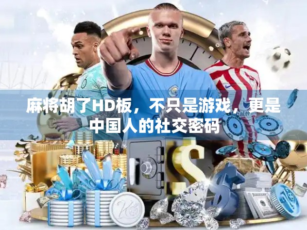 麻将胡了HD板，不只是游戏，更是中国人的社交密码