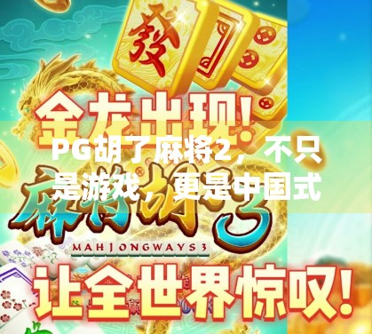 PG胡了麻将2，不只是游戏，更是中国式社交的数字缩影