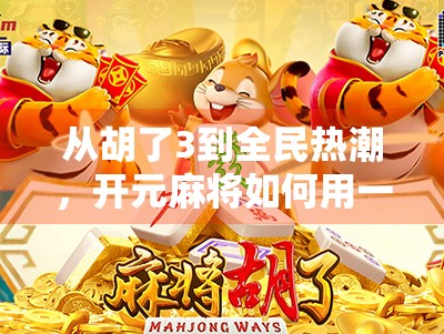 从胡了3到全民热潮，开元麻将如何用一场胡牌引爆社交裂变？