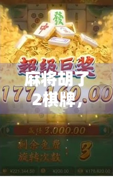 麻将胡了2棋牌，不只是娱乐，更是社交与文化的数字新大陆