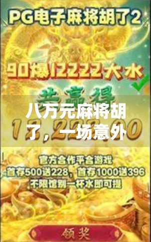 八万元麻将胡了，一场意外的财富狂欢，背后藏着怎样的人生启示？