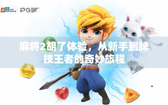 麻将2胡了体验，从新手到牌技王者的奇妙旅程