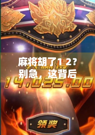 麻将胡了1 2？别急，这背后藏着的不只是运气，还有你没看懂的牌桌哲学