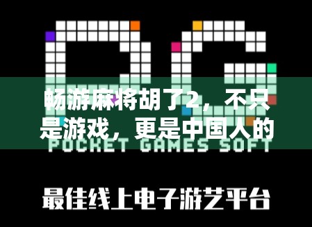 畅游麻将胡了2，不只是游戏，更是中国人的社交密码