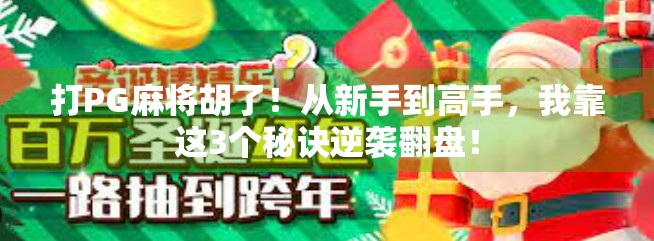 打PG麻将胡了！从新手到高手，我靠这3个秘诀逆袭翻盘！