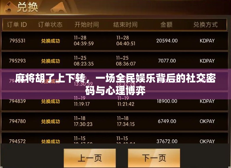 麻将胡了上下转，一场全民娱乐背后的社交密码与心理博弈