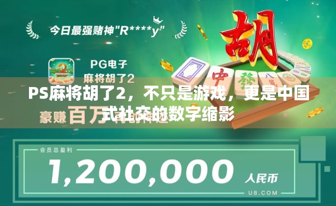 PS麻将胡了2，不只是游戏，更是中国式社交的数字缩影