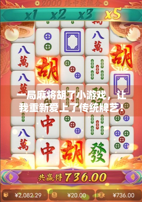 一局麻将胡了小游戏，让我重新爱上了传统牌艺！