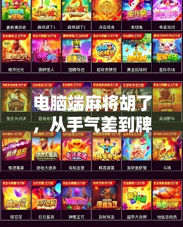 电脑端麻将胡了，从手气差到牌技王的逆袭之路