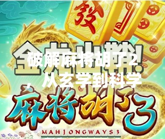 破解麻将胡了2，从玄学到科学，教你用算法思维玩转麻将！
