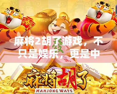 麻将2胡了游戏，不只是娱乐，更是中国式社交的隐形纽带