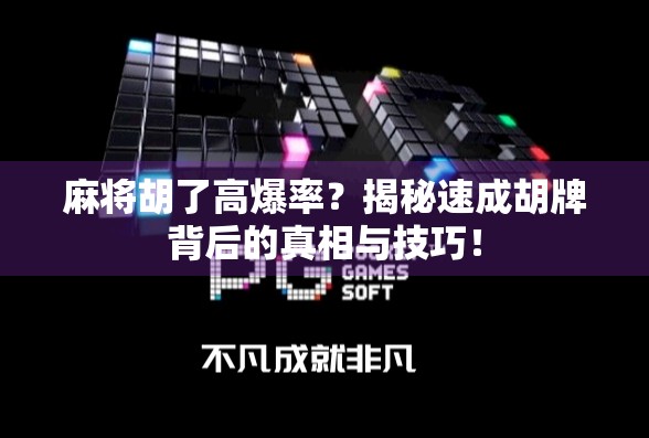 麻将胡了高爆率？揭秘速成胡牌背后的真相与技巧！