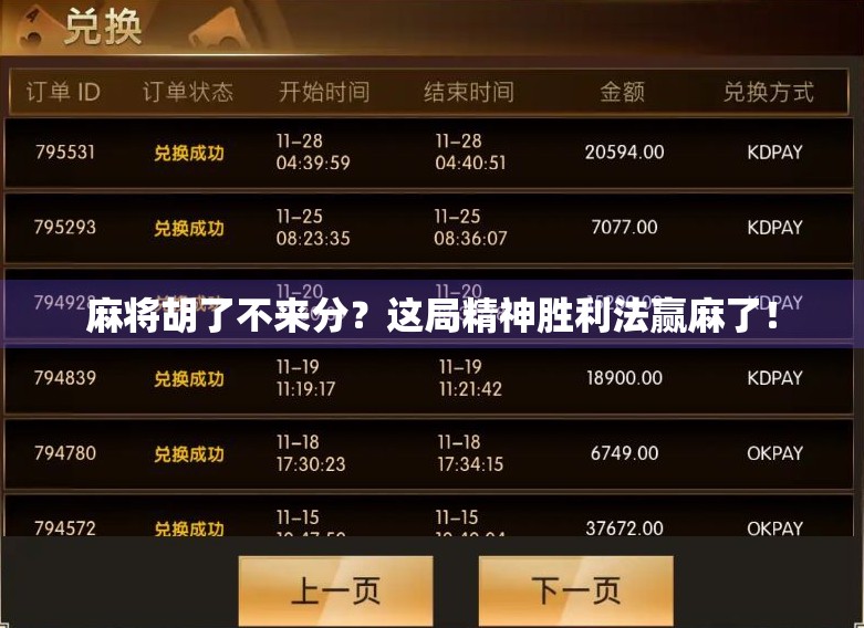 麻将胡了不来分？这局精神胜利法赢麻了！