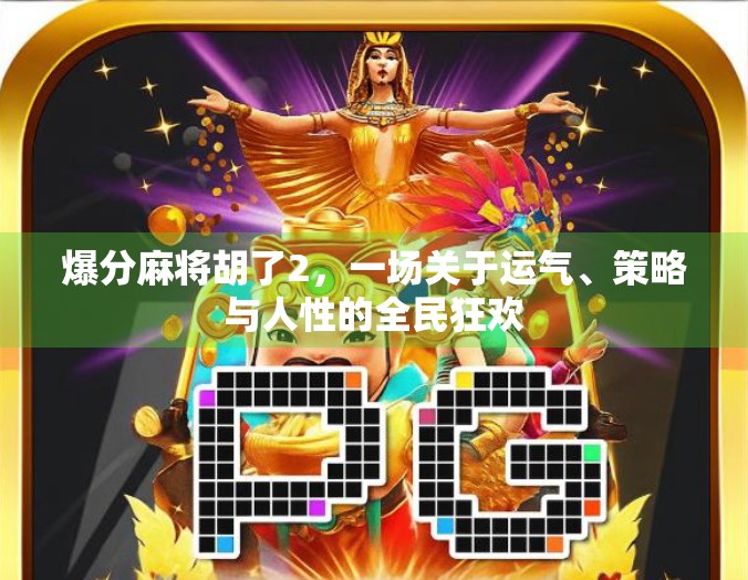 爆分麻将胡了2，一场关于运气、策略与人性的全民狂欢