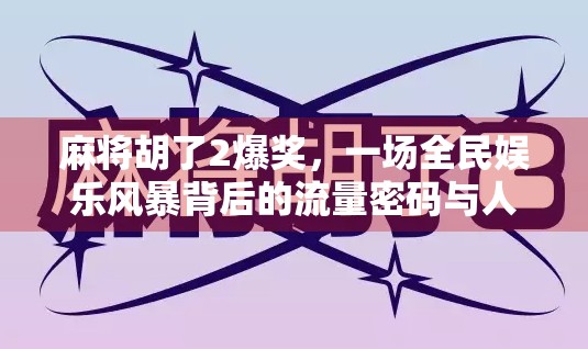 麻将胡了2爆奖，一场全民娱乐风暴背后的流量密码与人性博弈