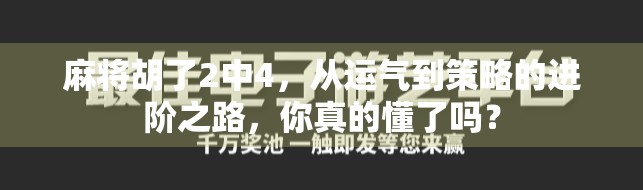 麻将胡了2中4，从运气到策略的进阶之路，你真的懂了吗？
