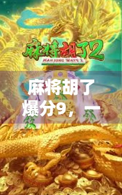 麻将胡了爆分9，一场娱乐背后的成瘾陷阱与社交迷思