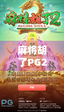 麻将胡了PG2，不只是游戏，更是中国式社交的缩影