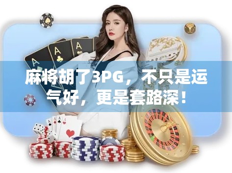 麻将胡了3PG，不只是运气好，更是套路深！