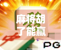 麻将胡了能赢嘛？真相远比你想的复杂！