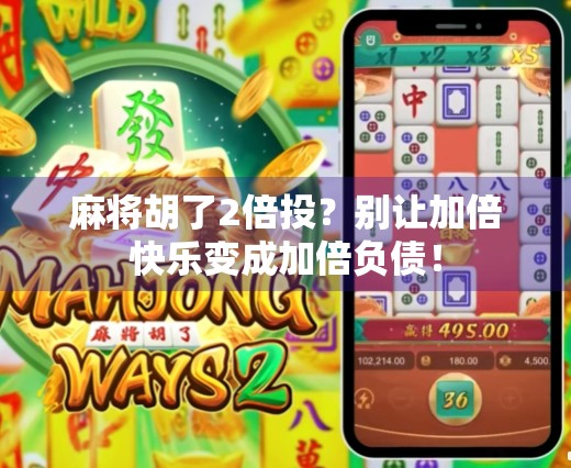 麻将胡了2倍投？别让加倍快乐变成加倍负债！