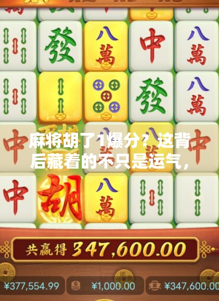 麻将胡了1爆分？这背后藏着的不只是运气，还有你没看懂的心理战！