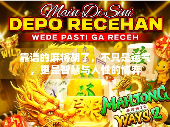 靠谱的麻将胡了，不只是运气，更是智慧与人性的博弈