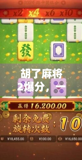 胡了麻将2爆分，一场全民狂欢背后的算法博弈与人性考验