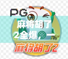 麻将胡了2全爆，一场关于赢与输的人性实验