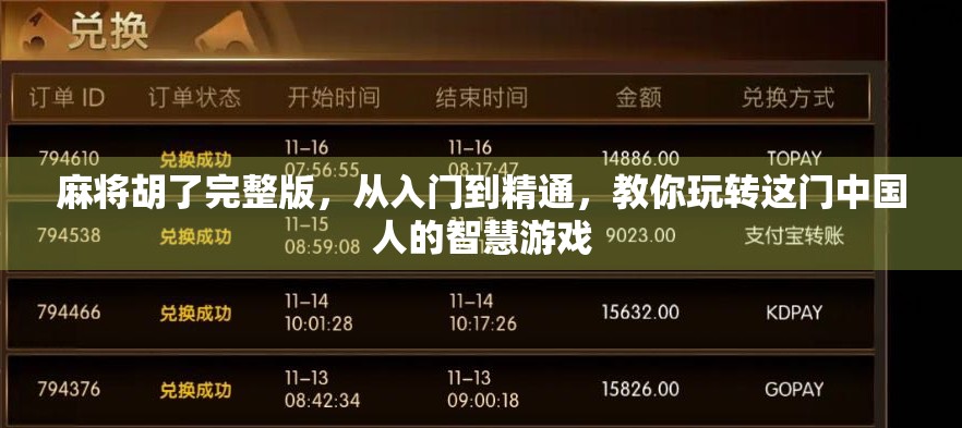 麻将胡了完整版，从入门到精通，教你玩转这门中国人的智慧游戏