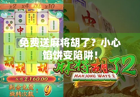 免费送麻将胡了？小心馅饼变陷阱！