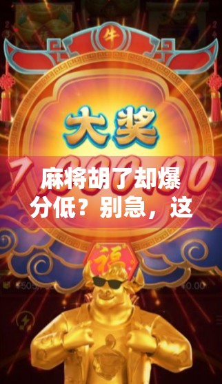 麻将胡了却爆分低？别急，这可能是你忽略了的隐藏规则！