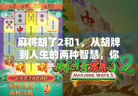 麻将胡了2和1，从胡牌到人生的两种智慧，你选哪一种？