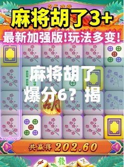 麻将胡了爆分6？揭秘爆分背后的玄机与玩家心理博弈！