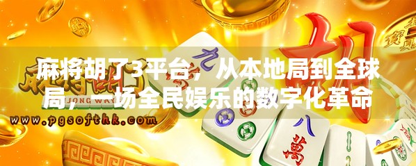 麻将胡了3平台，从本地局到全球局，一场全民娱乐的数字化革命